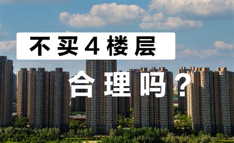 门牌4号好吗|买房选楼层时，4、14、18层和门牌号选错了就会不吉利吗？